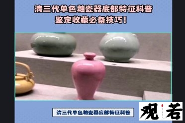 清三代单色釉瓷器底部特征科普,速来学习收藏必备小知识!