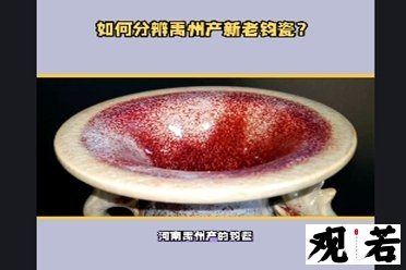怎么分辨河南禹州产新老钧瓷?