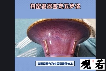钧窑瓷器鉴别方法 看这几点简单实用!