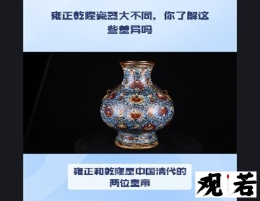 雍正和乾隆是中国清代的两位皇帝,他们制作的瓷器有什么不同呢?