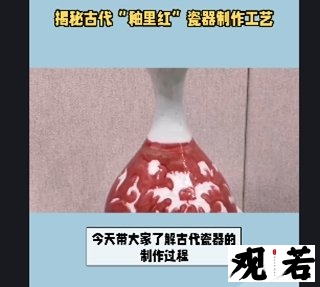 今天带大家了解古代瓷器的制作过程,揭秘“釉里红”的诞生