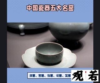 中国瓷器五大名窑,各有特色,各有魅力