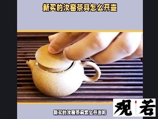 新买的汝窑茶具怎么开壶呢?下面就教大家正确的开壶方法!