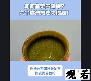 你还在为如何鉴定古陶瓷而苦恼吗?今天就来介绍六个靠谱的鉴定方法!