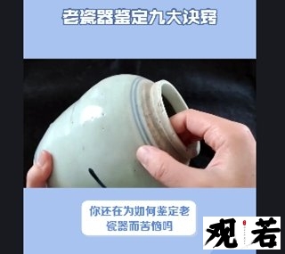 你还在为如何鉴定老瓷器而苦恼吗?今天就来教大家老瓷器鉴定的九大诀窍