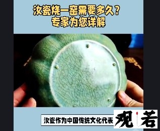 烧一窑汝瓷要多久吗?