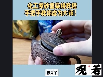 惊呆了!化工紫砂壶也能柴烧?这个视频给你答案!