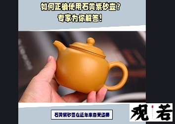 石黄紫砂壶在近年来备受追捧,但它对人体到底有没有好处呢?