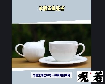 羊脂玉陶瓷杯是一种高端的茶具,你是否想了解它的好处呢?