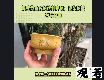 我是第一次见到这种使用泥柴烧制而成的黄金段,它真的太美了!
