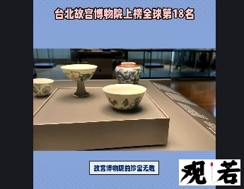 故宫博物院的珍宝无数,其中成化斗彩三秋杯更是其中的瑰宝