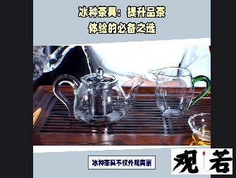 冰种茶具不仅外观美丽,而且具有独特的质地和用途,是茶艺爱好者必备的茶具之一