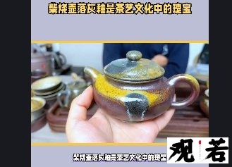 柴烧壶落灰釉是茶艺文化中的瑰宝，如何辨别真假，让你避免花冤枉钱