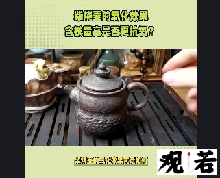 柴烧壶的氧化效果究竟如何？今天我们来一探究竟！