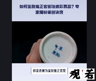 你是否曾为鉴别雍正官窑珐琅彩真品而苦恼？今天，我将为你揭秘鉴别真品的诀窍