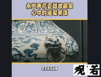 永宣青花瓷器,一个让无数收藏家趋之若鹜的收藏品,究竟有什么独特之处?