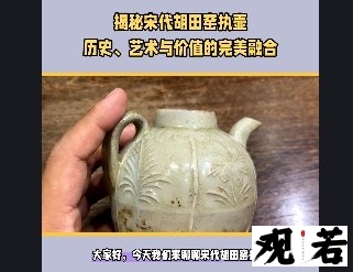 大家好,今天我们来聊聊宋代胡田窑执壶,它值钱吗?