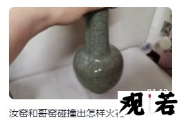 汝窑和哥窑,两种瓷器中的瑰宝,它们之间又会碰撞出怎样的火花呢?