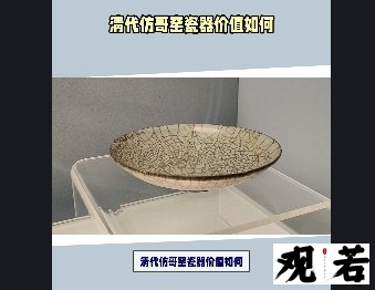 清代仿哥窑瓷器价值如何?今天我们就来一探究竟!