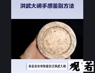 你是否在市场看到过洪武大碗,你知道如何鉴别它的真假吗?