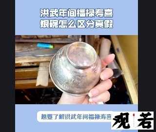 想要了解洪武年间福禄寿喜银碗怎么区分真假吗?下面带你一探究竟