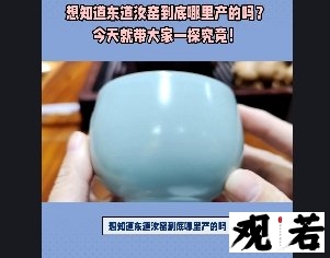 想知道东道汝窑到底哪里产的吗?今天就带大家一探究竟!