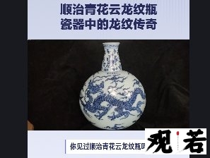 你见过顺治青花云龙纹瓶吗?今天带大家一起来看看!