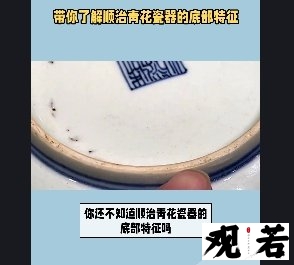 你还不知道顺治青花瓷器的底部特征吗?今天就带你了解!
