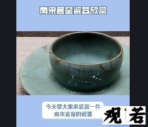 今天带大家来欣赏一件南宋官窑的瓷器,这是一只非常精美的盏