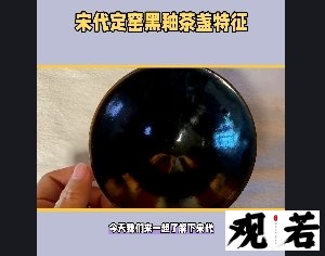 今天我们来一起了解下宋代定窑黑釉茶盏的特征,喜欢的茶友们赶紧看过来!