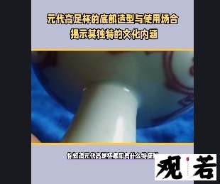 你知道元代高足杯底部有什么特征吗?别着急,今天我们就来揭开这个谜团!
