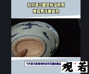 今天我们来聊聊宣德青花碗的圈足特征,感兴趣的朋友们赶紧来看看吧!