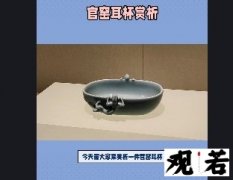 今天带大家来赏析一件官窑耳杯，它的造型和纹饰都十分精致，一起来看看吧！