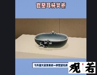 今天带大家来赏析一件官窑耳杯,它的造型和纹饰都十分精致,一起来看看吧!