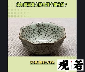 你知道哥窑出现在哪个朝代吗?今天我们就来一探究竟