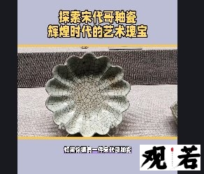 如果你拥有一件宋代哥釉瓷,你就能穿越时光,回到那个辉煌的时代!