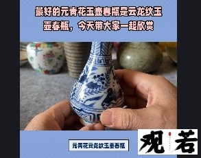 最好的元青花玉壶春瓶是云龙纹玉壶春瓶,今天带大家一起欣赏