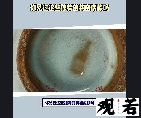 你见过这些独特的钧窑底款吗?今天带你们看看钧窑底款大全!