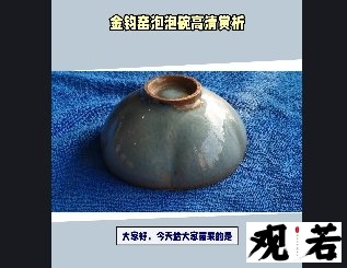 大家好,今天给大家带来的是金钧窑泡泡碗的高清赏析