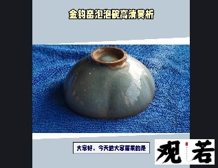 大家好，今天给大家带来的是金钧窑泡泡碗的高清赏析