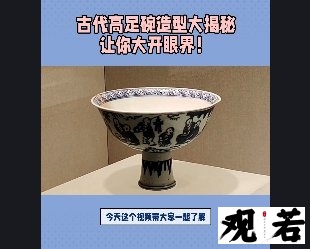 今天这个视频带大家一起了解古代高足碗的造型,真是大开眼界!