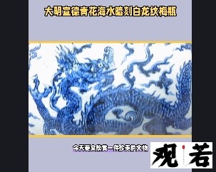 今天要来欣赏一件珍贵的文物,这是一件大明宣德青花海水暗刻白龙纹梅瓶