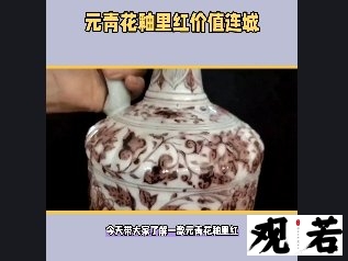 元青花釉里红,缠枝花卉纹梅瓶,是收藏界的顶级藏品之一