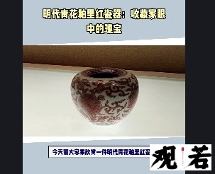 今天带大家来欣赏一件明代青花釉里红瓷器,这件藏品可是非常珍贵啊!