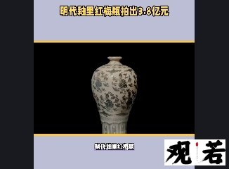 明代釉里红梅瓶,一件收藏家眼中的珍宝,市场价值连城!