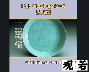 你知道中国的五大名窑之一汝瓷吗?今天就来详细说说汝瓷的特点