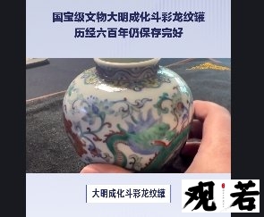 大明成化斗彩龙纹罐,国宝级文物,历经六百年仍保存完好!