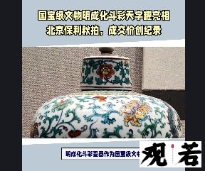 明成化斗彩瓷器作为国宝级文物,每一件都是价值连城的收藏珍品