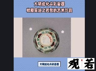 大明成化斗彩瓷器,每一件都是珍品,收藏家们趋之若鹜
