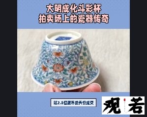 大明成化斗彩杯,一款在拍卖场上屡创天价的瓷器珍品